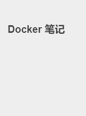 Docker 笔记-sun