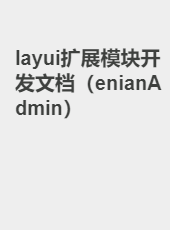 layui扩展模块开发文档（enianAdmin）-sun
