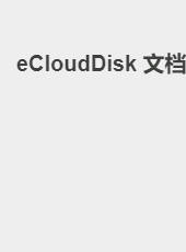 eCloudDisk 文档-sun